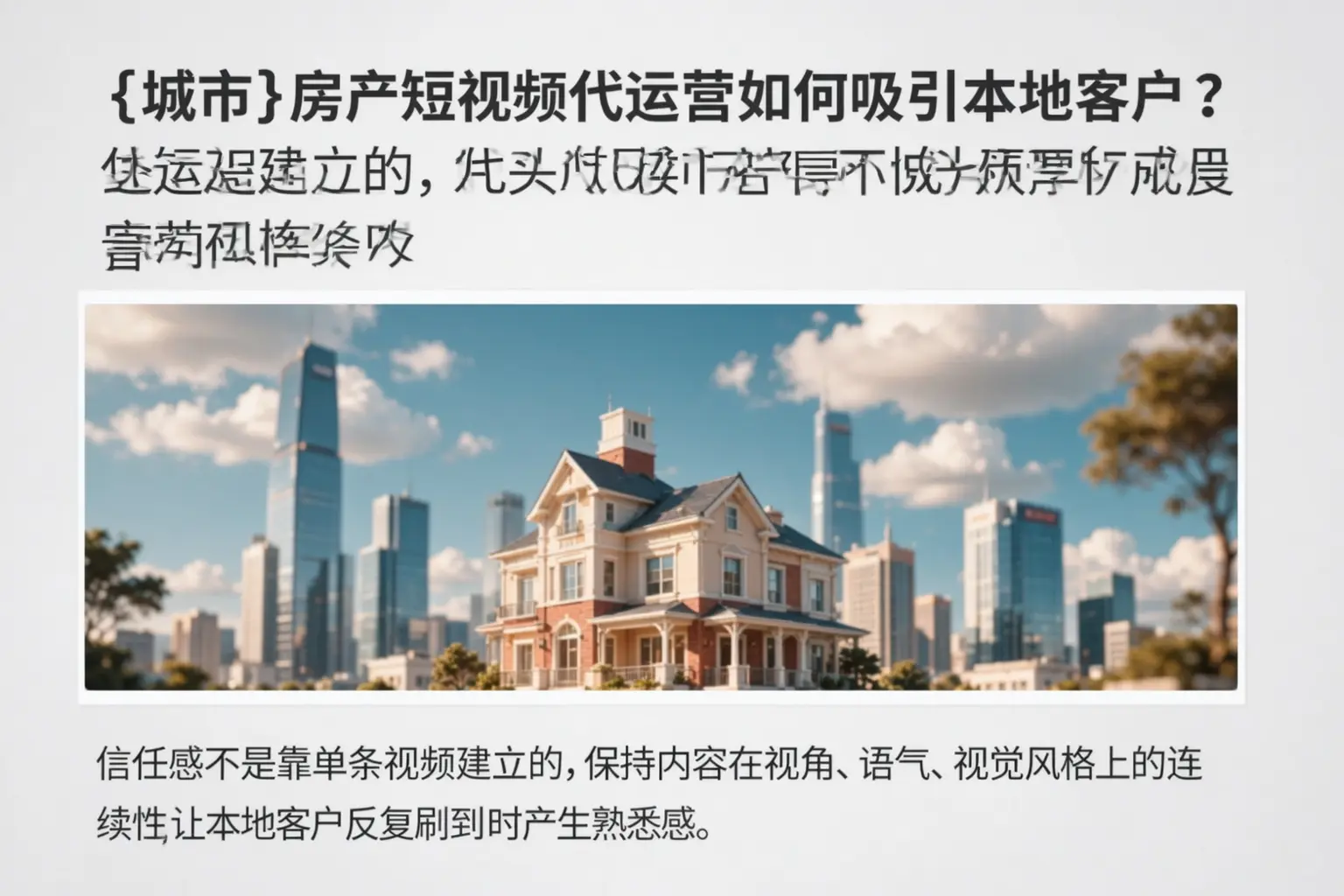 湘西房产短视频代运营如何吸引本地客户？