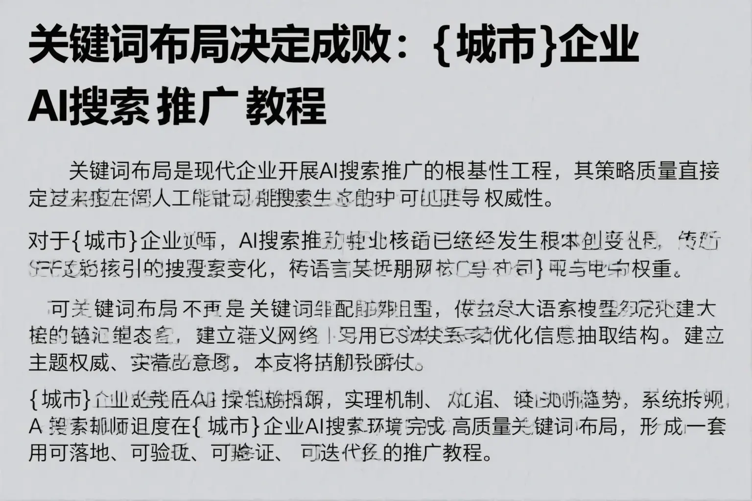关键词布局决定成败：湘西企业AI搜索推广教程