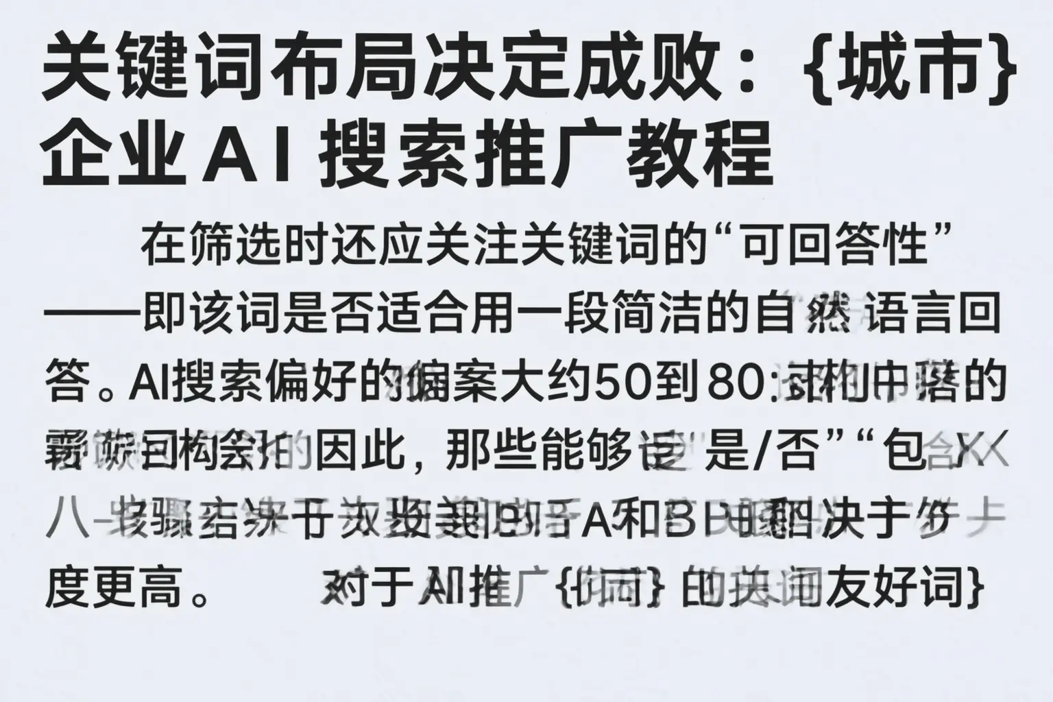 关键词布局决定成败：湘西企业AI搜索推广教程