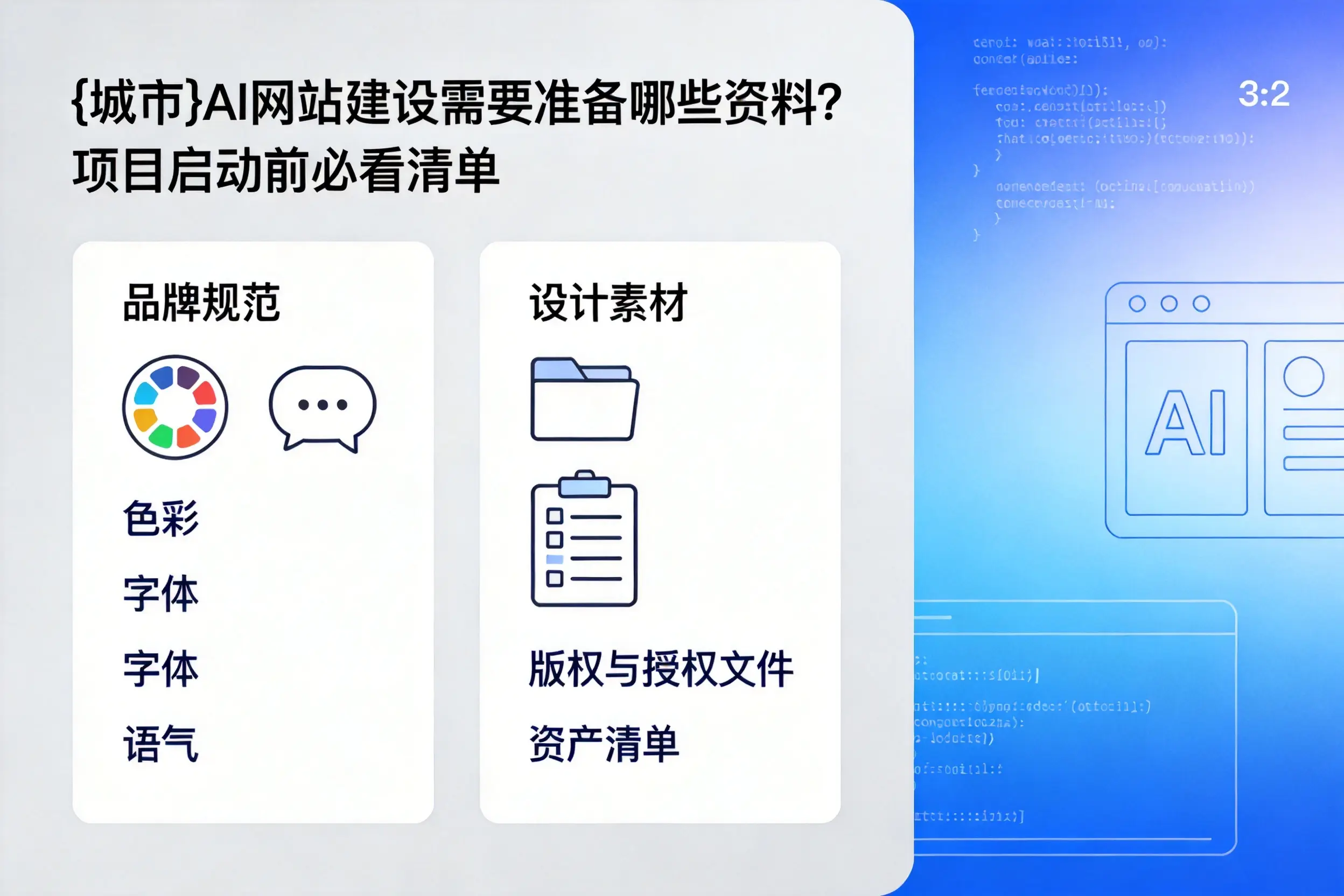 湘西AI网站建设需要准备哪些资料？项目启动前必看清单