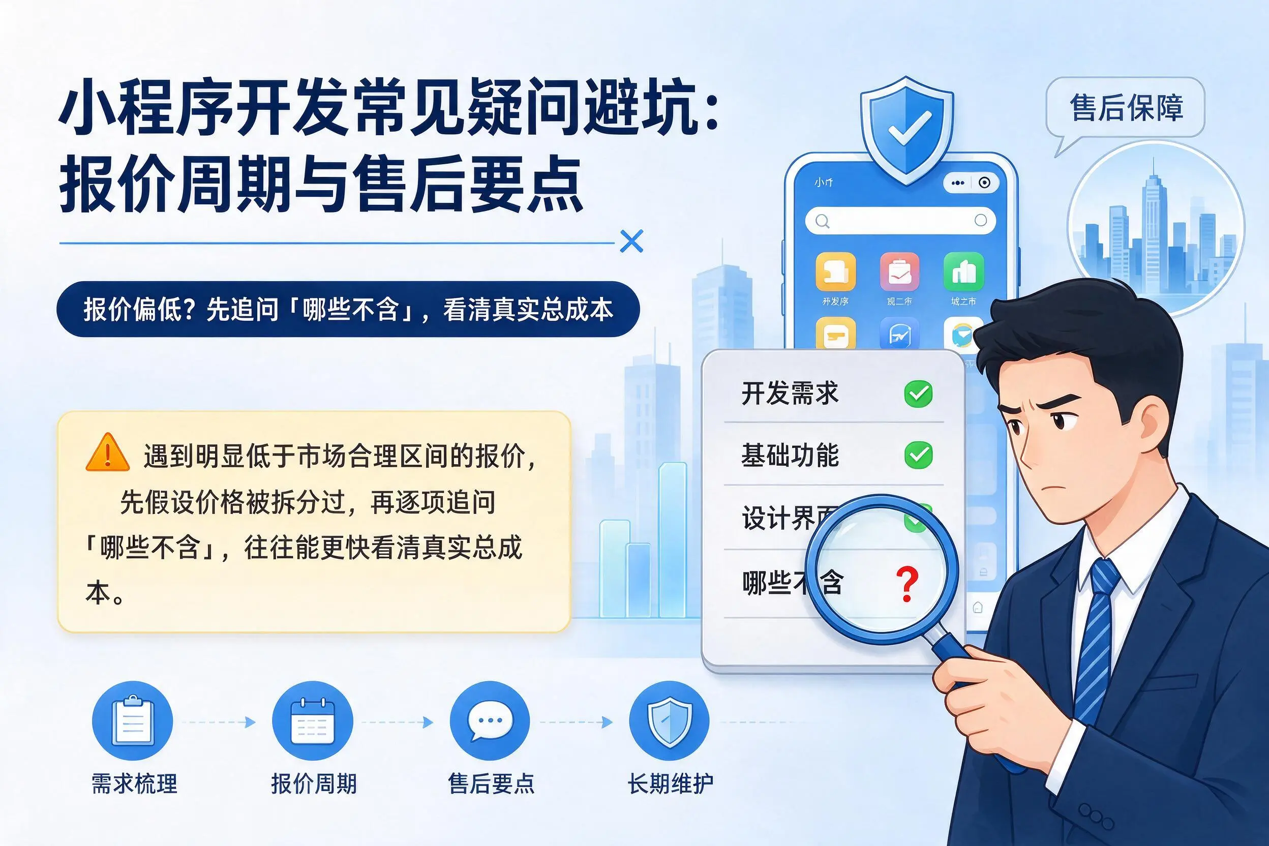 湘西小程序开发常见疑问避坑:报价周期与售后要点