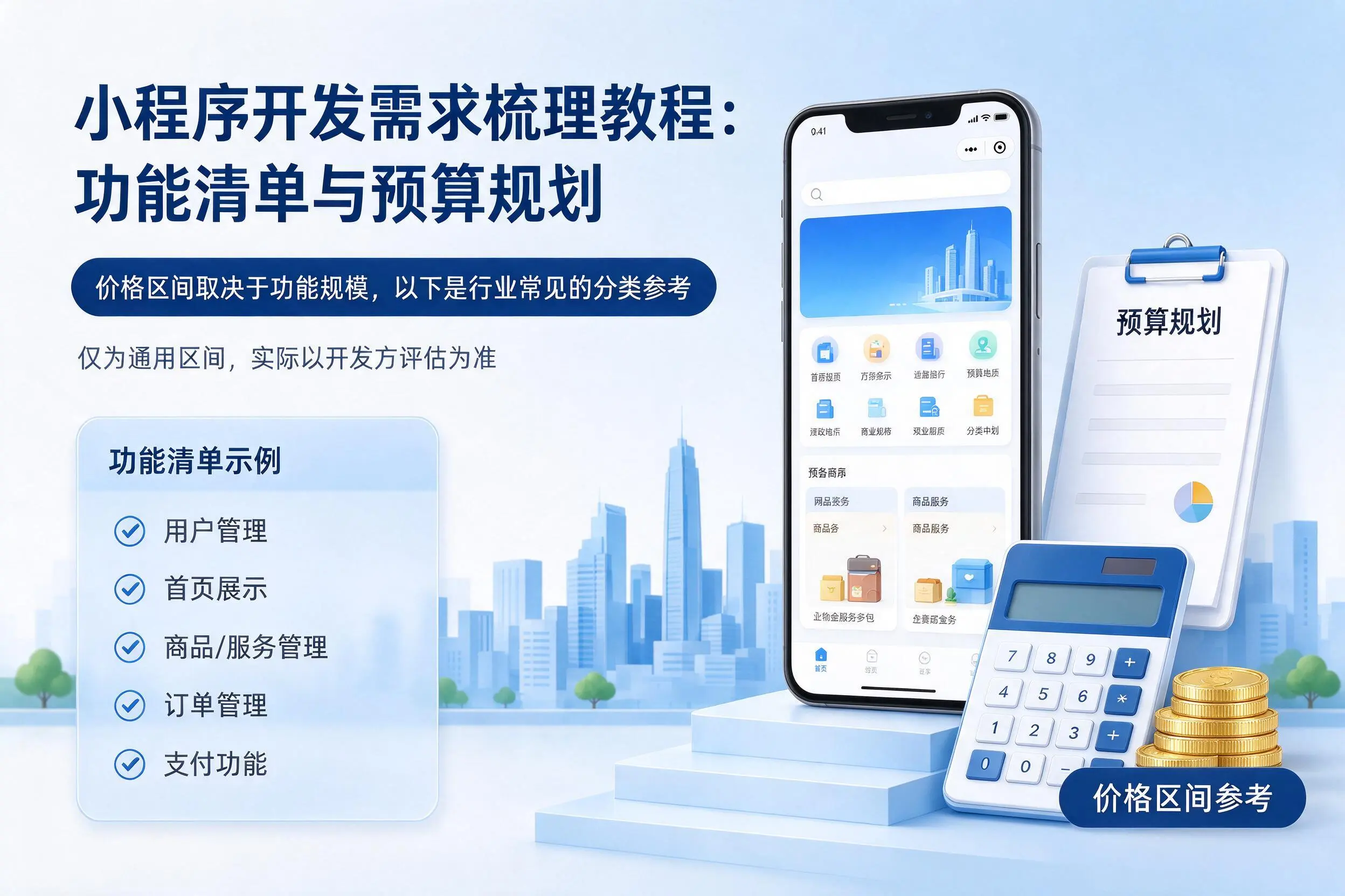 湘西小程序开发需求梳理教程:功能清单与预算规划